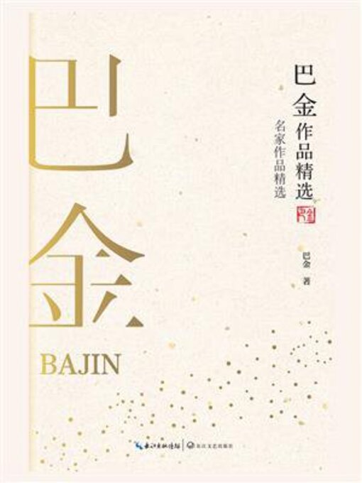 Title details for 巴金作品精选 by 巴金 - Wait list